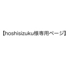 【hoshisizuka】さま専用ページ