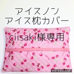 ciisaki様専用　アイス枕カバー