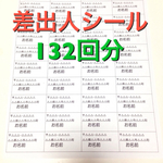 差出人シール   132回分（シンプル）
