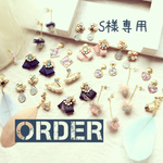 order S様専用