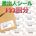差出人シール  132回分（うさぎ）