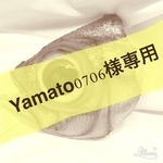 yamato0706様専用