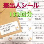 差出人シール  132回分（ねこ）