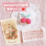 yunyun1212jp様専用ページ♥
