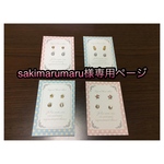 sakimarumaru様専用ページ