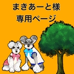 まきあーと様専用ページ