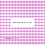オーダー品