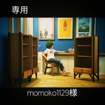 【専用】momoko1129様
