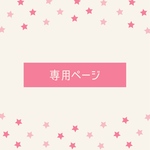 jrp様　専用ページ　「チェックのスカート」
