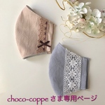 choco-coppeさま 専用ページです💕