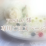 【yusa_e様専用ページ】