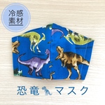 恐竜大好き！　立体マスク　接触冷感