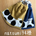 natsumi94様専用ページ