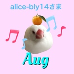 alice-b14さま　8月便