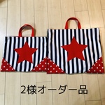 【2様オーダー品】