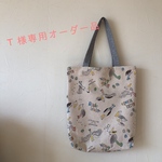 ☆Ｔ様オーダー品☆ハシビロコウトートバッグ☆
