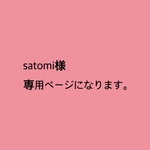 satomi様 専用ページになります。