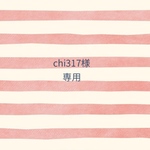 chi317様専用