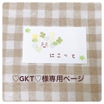 ♡GKT♡様専用ページ