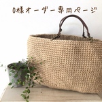 O様専用オーダーメイドバッグ