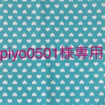 piyo0501様専用♪