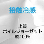 接触冷感 冷たいボイルジョーゼット 生地（110cm巾×50cm･白）