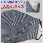 シャープに！しじら織　夏用マスク　 Lサイズ ゆったりマスク　メッシュ　男性マスク　女性マスク　大人マスク　大きめマスク　黒　ボーダー　しじら織　男　マスク