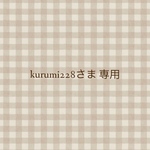 kurumi228さま　専用商品