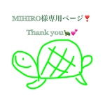 MIHIRO様専用ページ♪