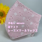 【送料無料】夏マスク☆ノーズワイヤー＆ポケット付き☆レース＆クールマックスマスク☆大人＆子供サイズ