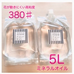 「送料無料」5L 国産ハーバリウムオイル