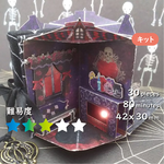 「光る」豆本ドールハウス製作キット（Horror House）[K-86]