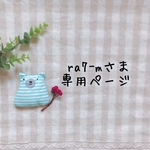 ra7-mさま専用ページ✩*॰¨̮