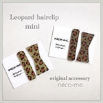 レオパード柄ミニヘアクリップ 2コset