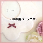 m様専用ページです。