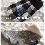 suu0112様専用ページです
