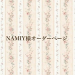 NAMIY様オーダーページ