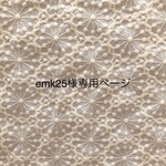 emk25様専用ページ