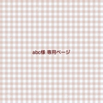 abcde111 様 専用ページ / バースデーカードセット 