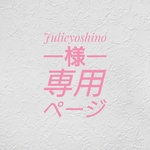 julieyoshino様専用ページ