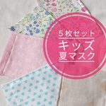 【送料無料】女の子用　薄手の夏マスク5枚セット