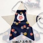 ★yumiさま専用★