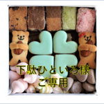 下駄ひといろ様ご専用