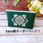 kana様オーダーページ❣️ 