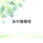 あや様専用