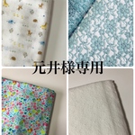 元井様専用