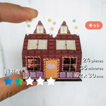 製作キット（チョコレートハウス）