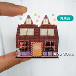 【完成品】チョコレートハウス[F-012]