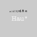 ☆ai6132様専用☆