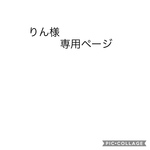 りん様専用ページ